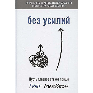 Без усилий. Пусть главное станет проще