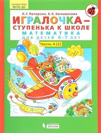 Spēļu grāmata - pakāpe uz skolu. 4. daļa (2). Matemātika bērniem no 6-7 gadiem. 6. izdevums