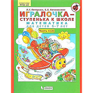 Spēļu grāmata - pakāpe uz skolu. 4. daļa (2). Matemātika bērniem no 6-7 gadiem. 6. izdevums
