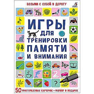 Набор карточек Игры для тренировки памяти и внимания (50 карточек)