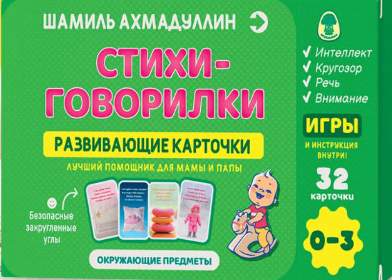 Attīstošās kartītes. Dzejoļi - runāšanas kartītes. 0-3 gadi (32 kartītes)