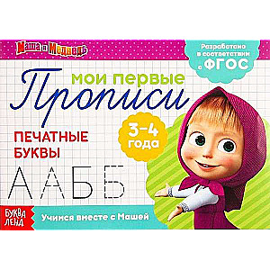 Печатные буквы. Маша и Медведь