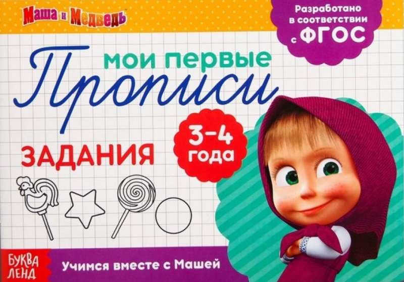 Задания. Маша и Медведь