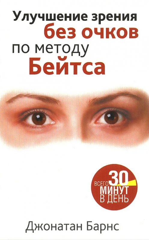 Redzējuma uzlabošana bez brillēm pēc Beitsa metodes (+ 2 tabulas). 3. izdevums