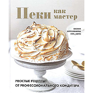 Пеки как мастер. PROстые рецепты от PROфессионального кондитера