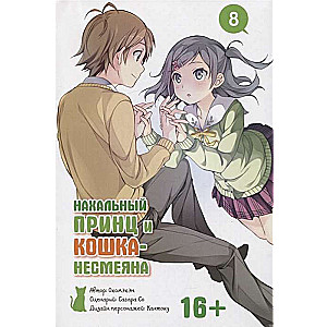 Нахальный принц и кошка-несмеяна. Том 8