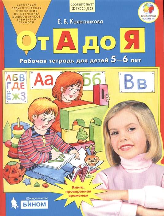 No A līdz Z. Darba burtnīca bērniem no 5-6 gadiem