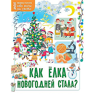 Kā eglīte kļuva par Ziemassvētku eglīti?