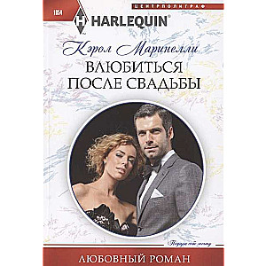 МИНИ: Влюбиться после свадьбы