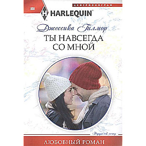 МИНИ: Ты навсегда со мной
