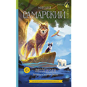 Mežogorija. Leģenda par Zelta Vilku