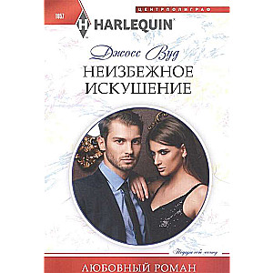 МИНИ: Неизбежное искушение