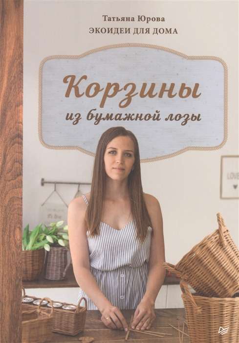 Корзины из бумажной лозы. Экоидеи для дома