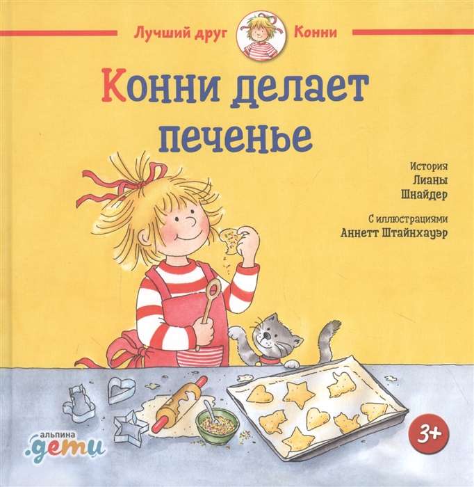 Конни делает печенье