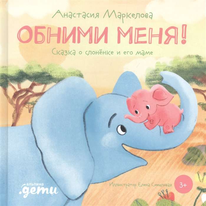 Обними меня! Сказка о слонёнке и его маме