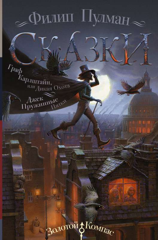 The Tales of Philip Pullman. Count Karlstein, or The Wild Hunt. Jack Spring-Heeled
