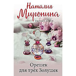 Орешек для трёх Золушек