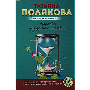Караоке для дамы с собачкой