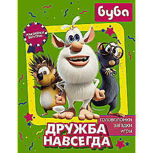 Буба. Дружба навсегда 