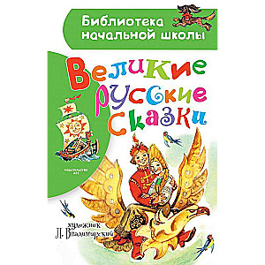 Lielās krievu pasakas. L. Vladimirska zīmējumi