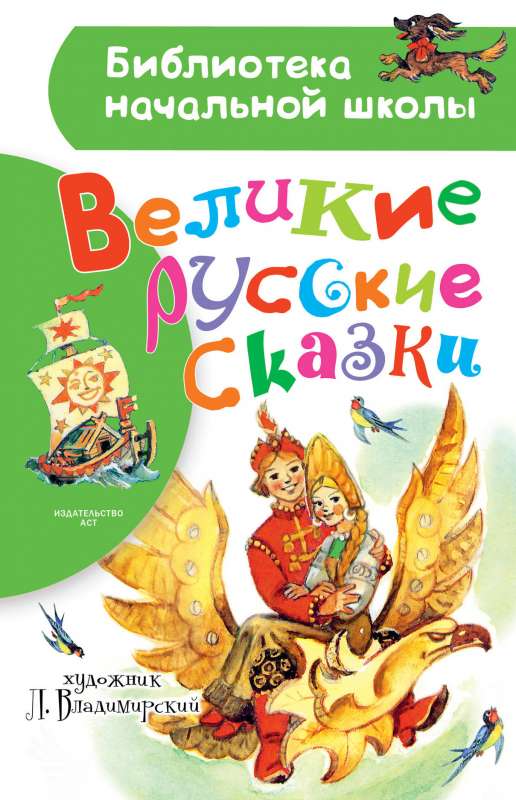 Lielās krievu pasakas. L. Vladimirska zīmējumi