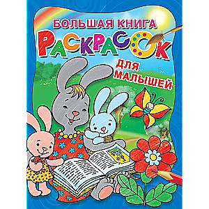 Большая книга раскрасок для малышей