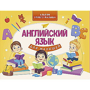 Английский язык для малышей