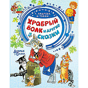 Drosmīgais vilks un citas pasakas