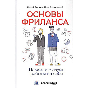 Основы фриланса. Плюсы и минусы работы на себя