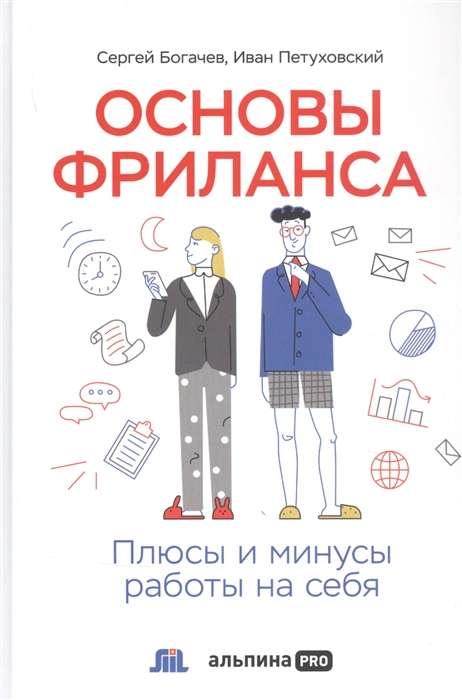 Основы фриланса. Плюсы и минусы работы на себя