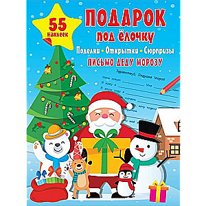 Gift under the Christmas Tree: Crafts, Cards, Surprises