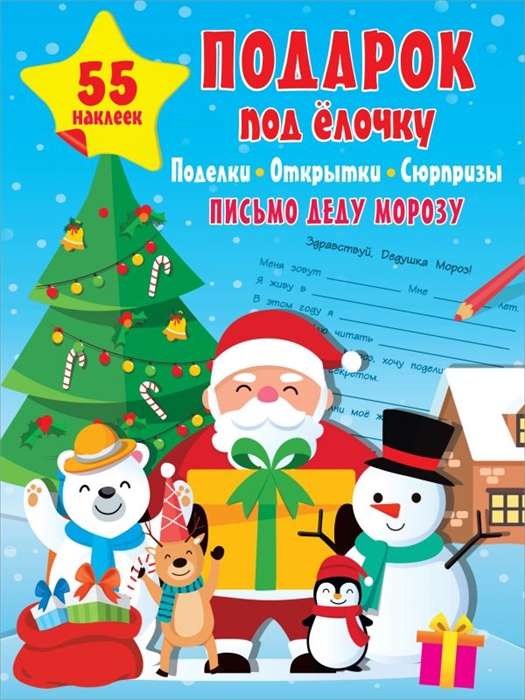 Gift under the Christmas Tree: Crafts, Cards, Surprises