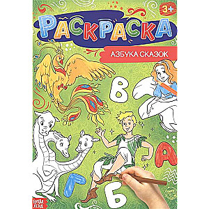 Азбука сказок. Раскраска