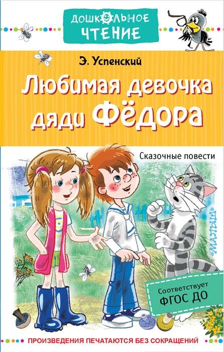 Mīļā onkuļa Fēdorā meitene. Pasaku stāsti