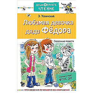 Mīļā onkuļa Fēdorā meitene. Pasaku stāsti
