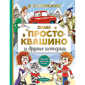 Ziemā Prostokvašino un citas stāsti