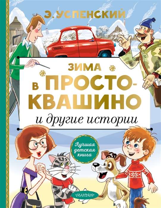 Ziemā Prostokvašino un citas stāsti