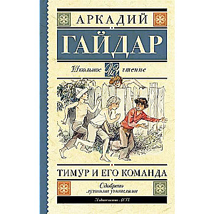 Тимур и его команда