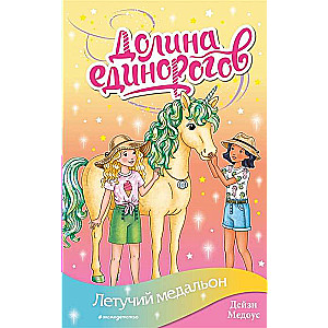 Летучий медальон