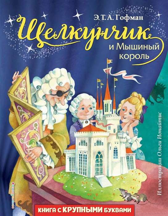 Щелкунчик и Мышиный король (илл. О. Ионайтис)