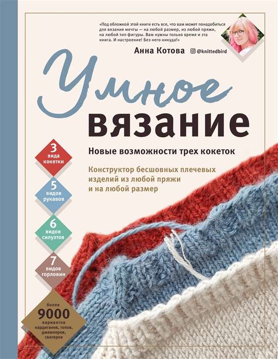 Умное вязание. Новые возможности трёх кокеток. Конструктор бесшовных плечевых изделий из любой пряжи