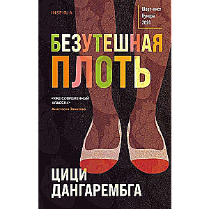 Безутешная плоть