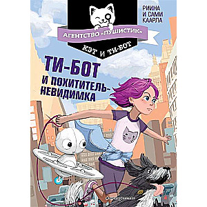 Ти-бот и похититель-невидимка