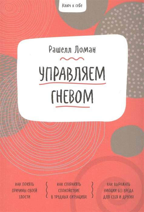 Ключ к себе. Управляем гневом
