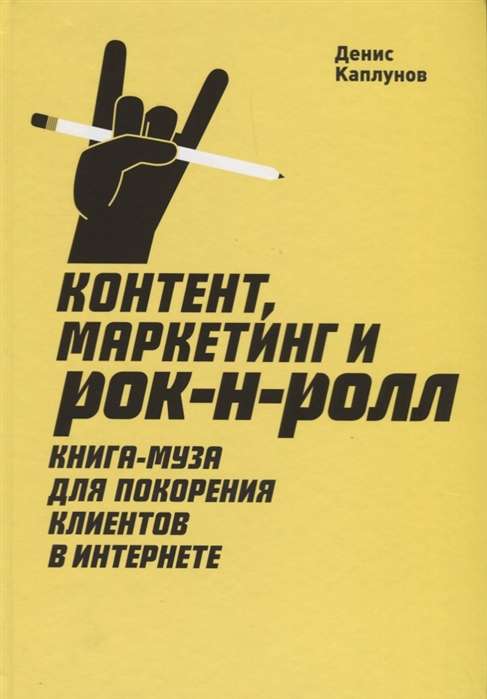 Контент, Маркетинг и рок-н-ролл. Книга-муза для покорения клиентов в интернете.