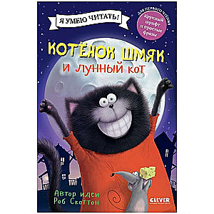 Котёнок Шмяк и лунный кот