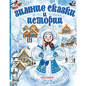 Зимние сказки и истории