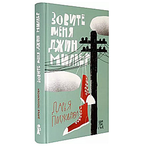 Зовите меня Джин Миллер