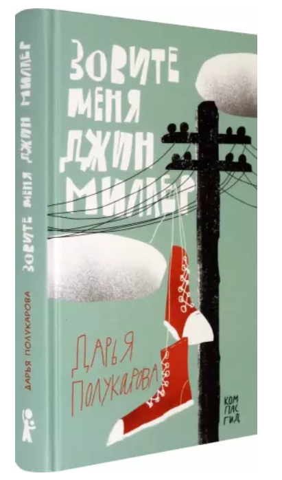 Зовите меня Джин Миллер