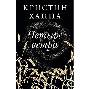 Четыре ветра